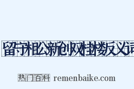 留守相公新创双桂楼反义词是什么意思的图片
